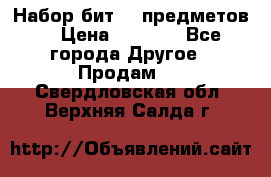 Набор бит 40 предметов  › Цена ­ 1 800 - Все города Другое » Продам   . Свердловская обл.,Верхняя Салда г.